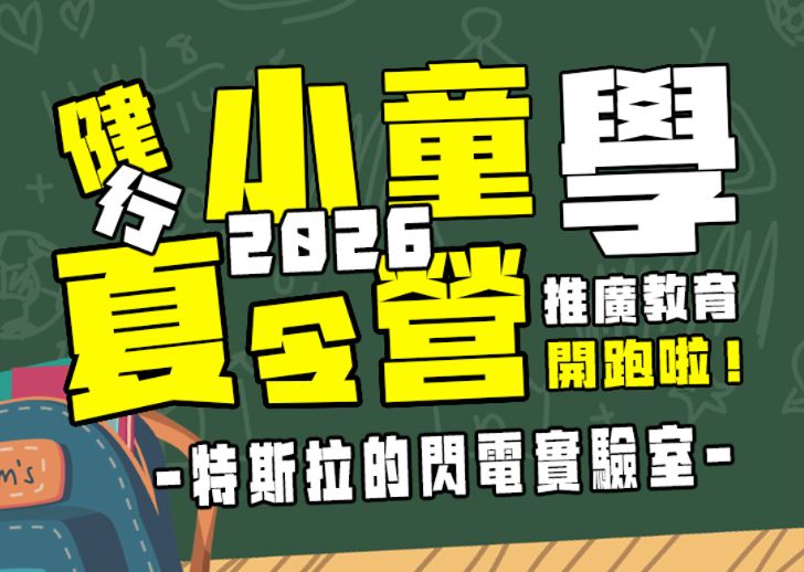【★2026夏令營★】特斯拉的閃電實驗室